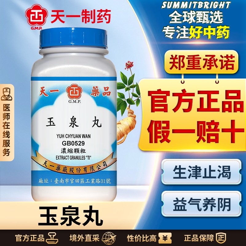 天一玉泉丸颗粒养阴生津止渴调节代谢干咳口干心烦上火小便频数