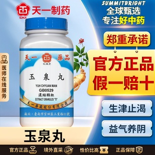 天一玉泉丸颗粒养阴生津止渴调节代谢干咳口干心烦上火小便频数