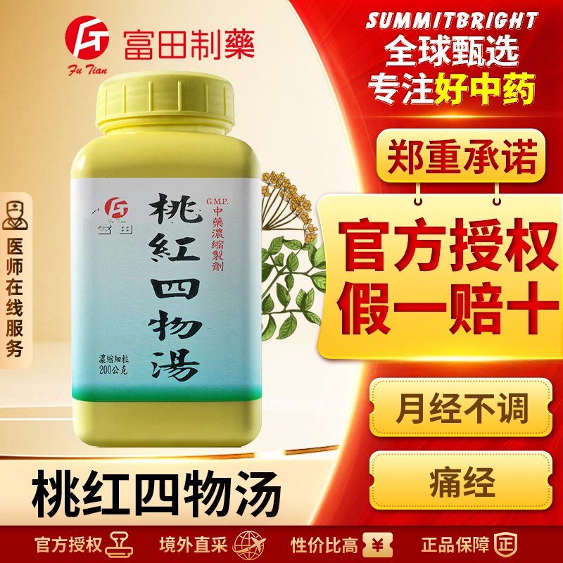 富田桃红四物汤浓缩细粒活血行瘀改善月经不调痛经经行不畅有血块