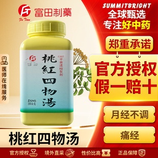 富田桃红四物汤浓缩细粒活血行瘀改善月经不调痛经经行不畅有血块