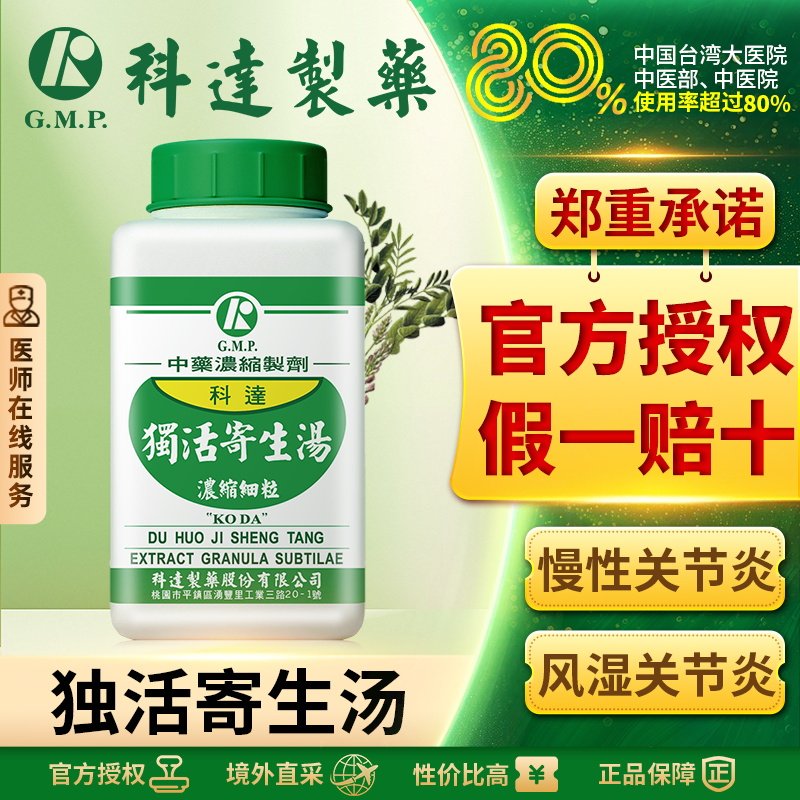 科达独活寄生汤祛风湿散寒关节肾亏肾虚气血不足补气养血