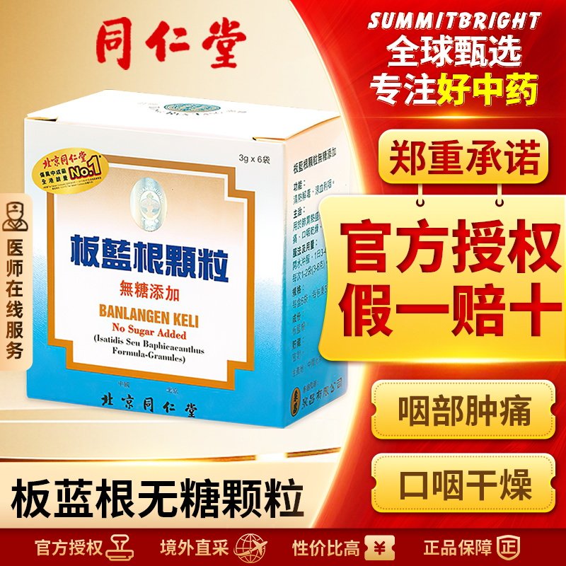 北京同仁堂板蓝根颗粒无糖6袋清热解毒咽喉肿痛风寒感冒发热冲剂