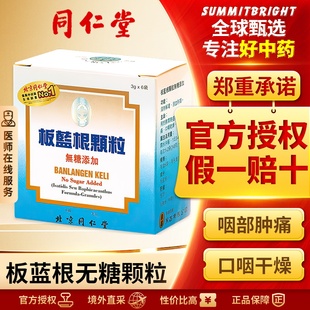 北京同仁堂板蓝根颗粒无糖6袋清热解毒咽喉肿痛风寒感冒发热冲剂