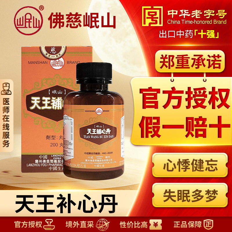 香港佛慈岷山牌天王补心丹心悸失眠安神滋阴补血助眠官方旗舰店