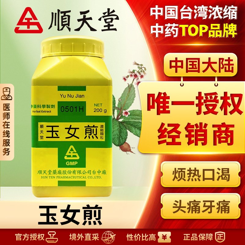 顺天堂玉女煎浓缩颗粒清胃热滋养肾阴止血烦热干渴口干舌燥苔黄