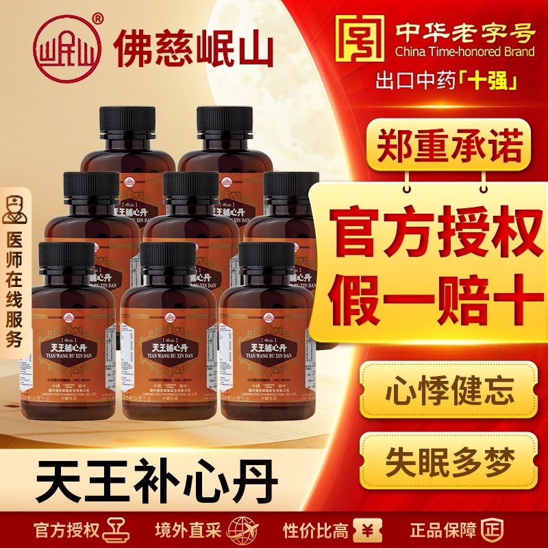香港佛慈岷山牌天王补心丹*8瓶心悸失眠多梦安神滋阴补血助眠