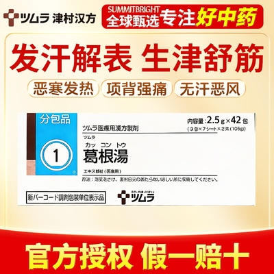 津村汉方葛根汤42包发汗解表改善恶寒无汗头痛身痛鼻塞流清涕
