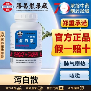 胜昌泻白散浓缩散发热咳嗽气喘小儿肺炎支气管炎哮喘汉方中成药