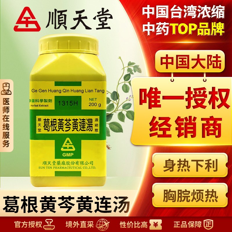 顺天堂葛根黄芩黄连汤浓缩散清热舌苔黄口干口渴胃肠调理止泻腹