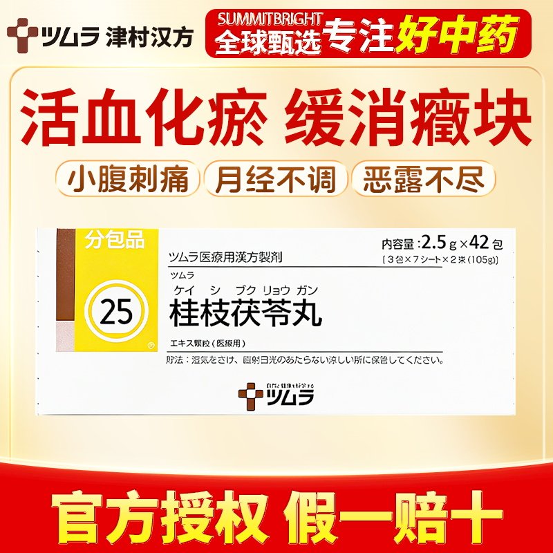 津村汉方桂枝茯苓丸42包活血化瘀改善小腹刺痛月经不调多恶露
