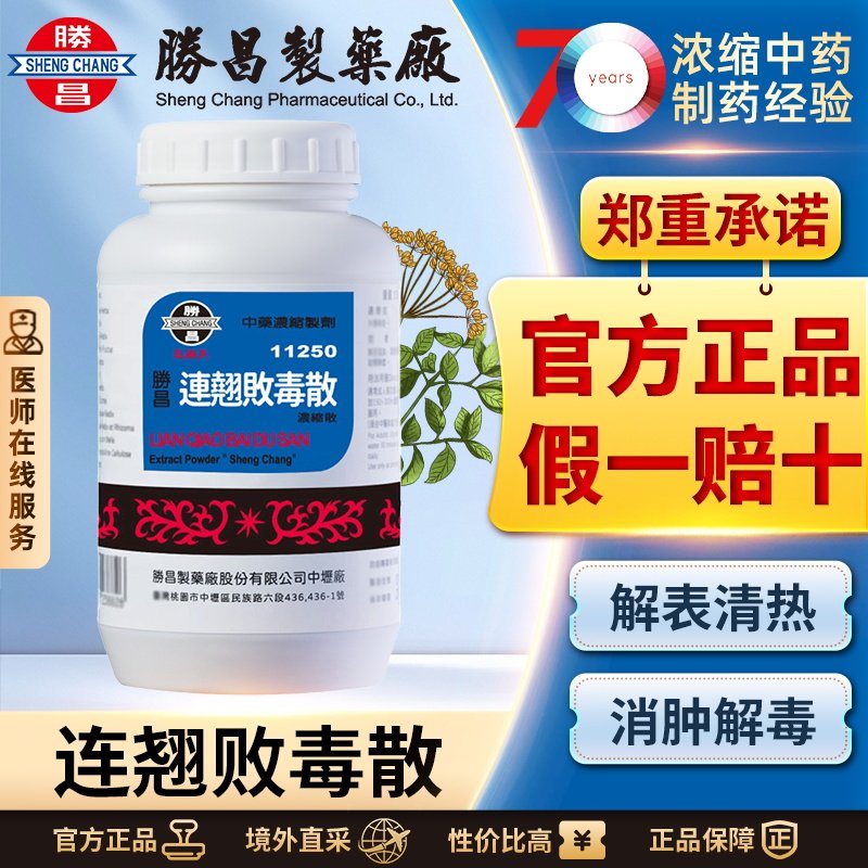 胜昌连翘败毒散浓缩散解表清热消肿解毒改善痈疡初起痈毒肿痛红肿
