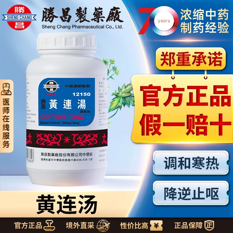 胜昌黄连汤浓缩散清热燥湿和胃止痛改善胃痛胃肠滞重胃部不适宿醉