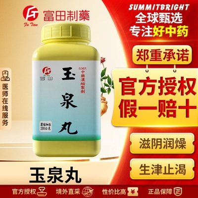 富田玉泉丸颗粒养阴生津止渴调节代谢干咳口干心烦上火小便频数