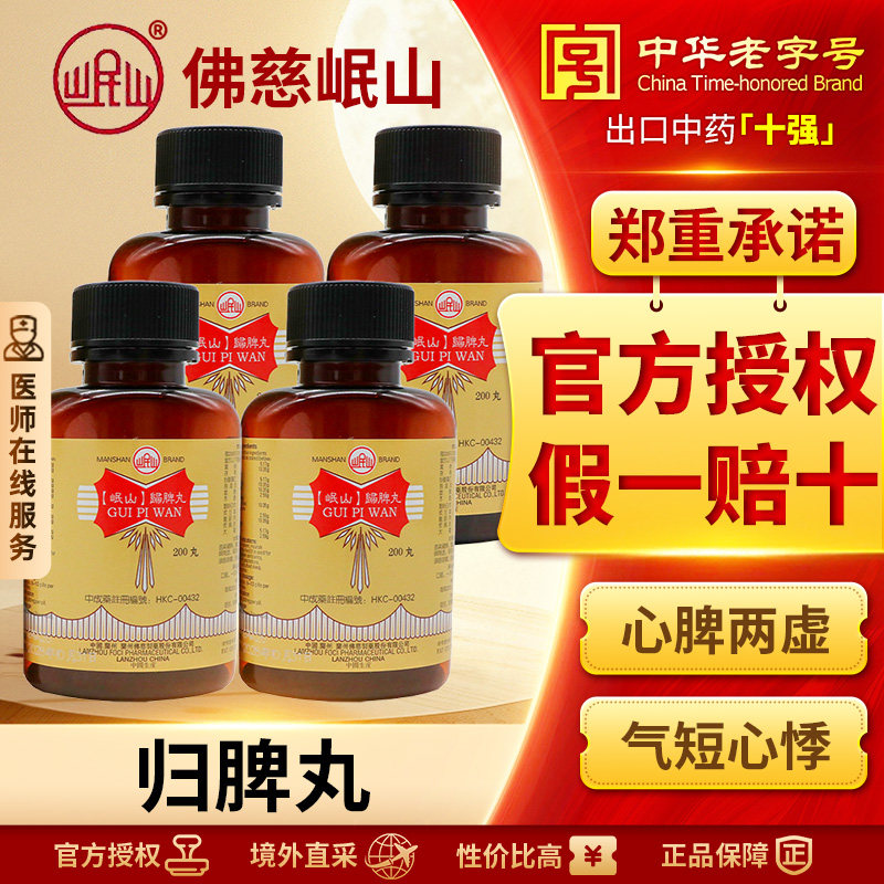 香港佛慈岷山归脾丸4瓶养血安神益气健脾失眠多梦