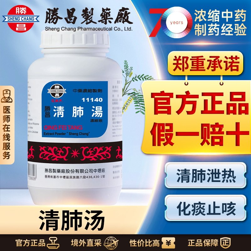 胜昌清肺汤浓缩散润肺止咳理气化痰支气管炎宣肺止咳肺热痰多咳嗽