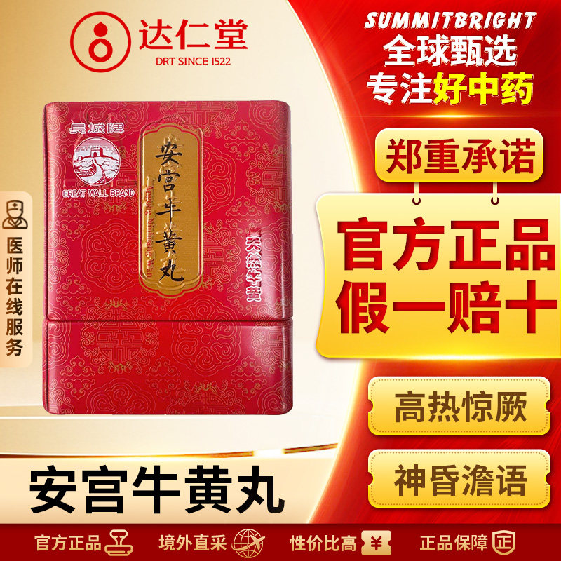 达仁堂长城牌安宫牛黄丸清热解毒镇惊开窍改善高热惊厥中风昏迷