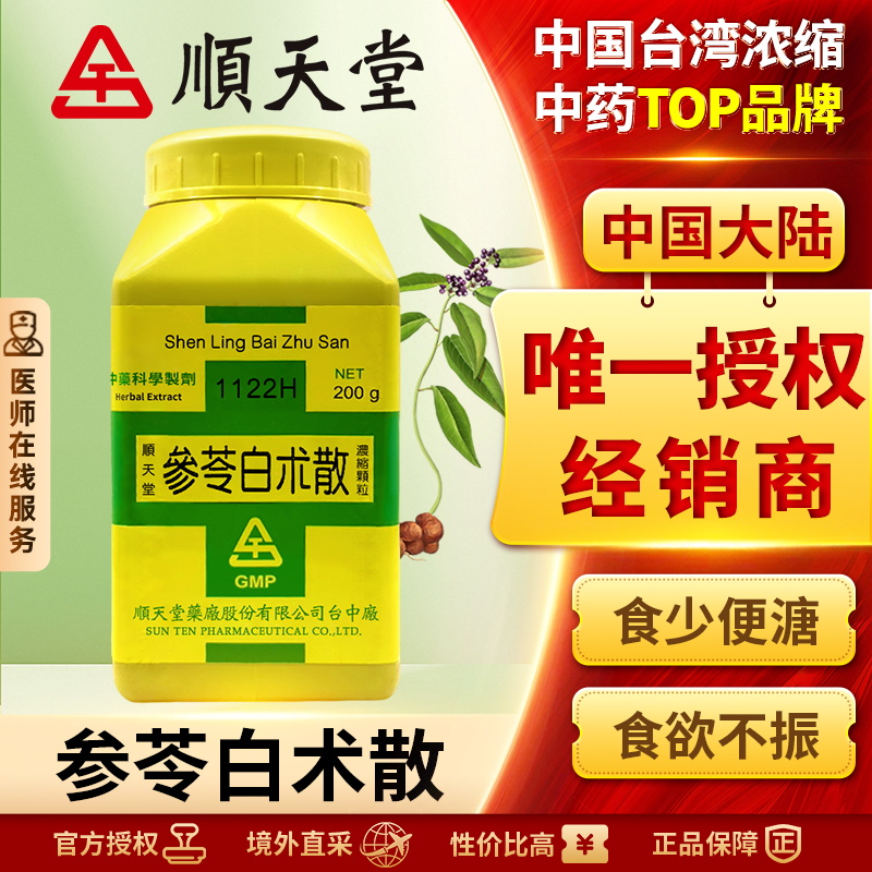 顺天堂参苓白术散浓缩散健脾益气祛湿止泻调理脾胃消化不良正品