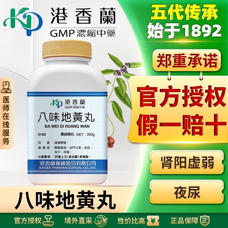 港香兰八味地黄丸浓缩颗粒滋阴补肾阳痿早泄盗汗耳鸣尿频尿急