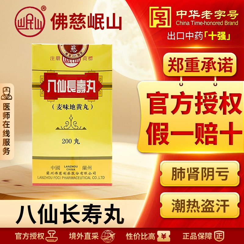 香港佛慈岷山八仙长寿丸滋肾养肺改善潮热盗汗咽干眩晕耳鸣咳嗽