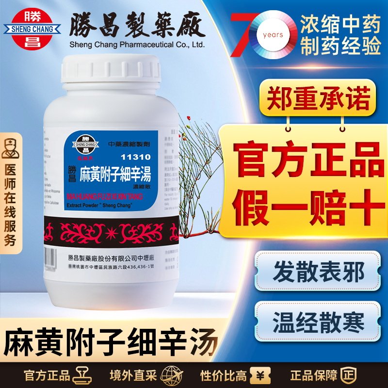 胜昌麻黄附子细辛汤浓缩散支气管炎过敏性鼻炎恶寒发热神经痛