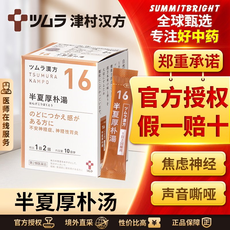 日本津村汉方半夏厚朴汤颗粒梅核气神经性胃炎咽喉不适止咳中成药