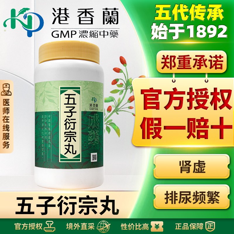 港香兰五子衍宗丸丸剂壮阳补肾治肾虚精亏阳痿不育遗精早泄尿不尽