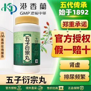 港香兰五子衍宗丸丸剂壮阳补肾治肾虚精亏阳痿不育遗精早泄尿不尽