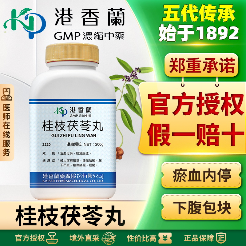 港香兰桂枝茯苓丸浓缩颗粒女性淤血痛经胎动气血调理活血化瘀