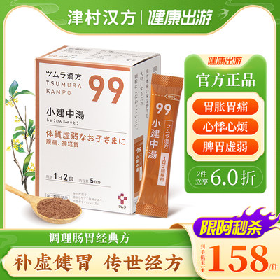 日本津村汉方小建中汤气滞胃痛胃疼胃炎合剂补脾消积食肠胃调理