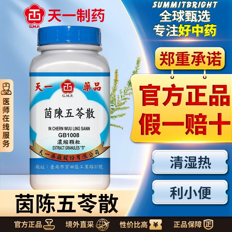 天一茵陈五苓散浓缩颗粒利湿清热黄疸小便不利烦渴