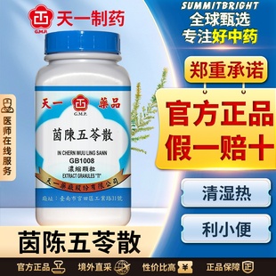 天一茵陈五苓散浓缩颗粒利湿清热黄疸小便不利烦渴