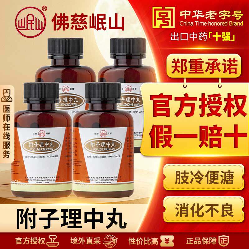 香港佛慈岷山牌附子理中丸*4瓶温中健胃驱寒解腻官方正品
