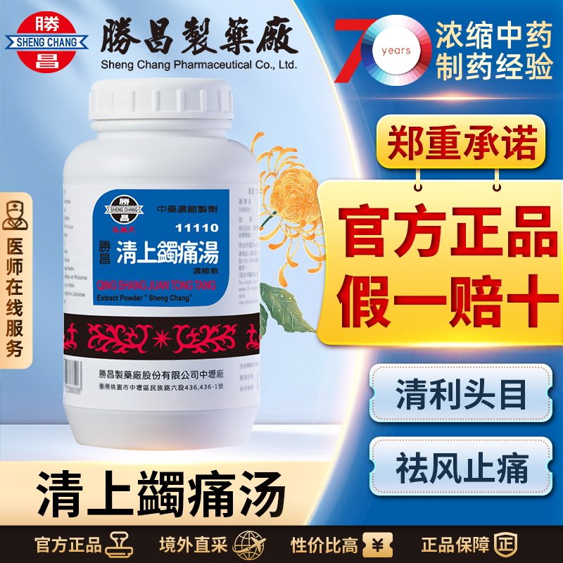 胜昌清上蠲痛汤浓缩散外感风邪头痛风湿身痛气血虚弱痰浊头痛