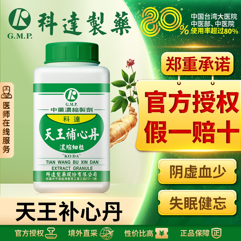 科达天王补心丹同仁堂失眠宁心化痰祛烦热神志不宁健忘口舌生疮