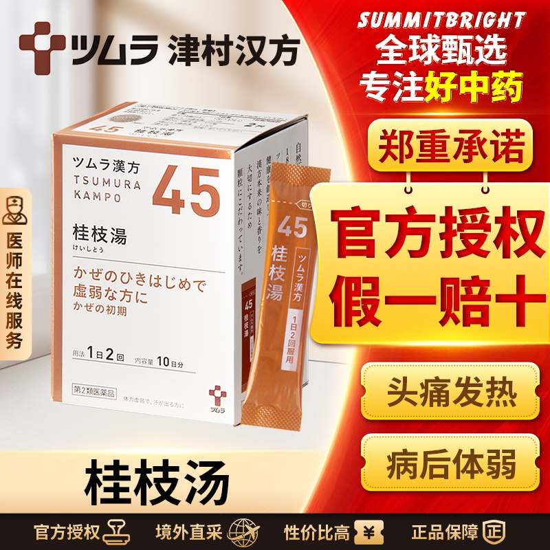 日本津村汉方桂枝汤头疼发热多汗感冒咳嗽初期调理出汗中成感冒药
