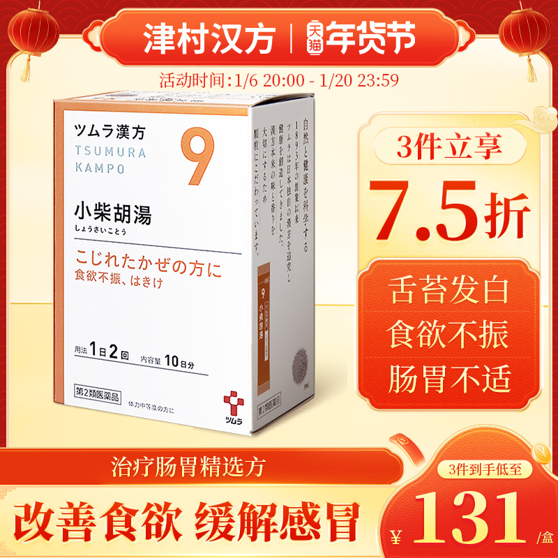 日本津村汉方小柴胡汤食欲不振肠胃不适恶心易疲劳感冒发烧口苦
