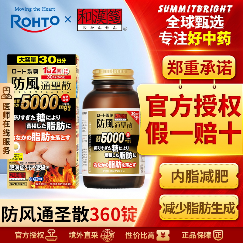 乐敦rohto和汉笺防风通圣散排除多余糖分减掉腹部脂肪