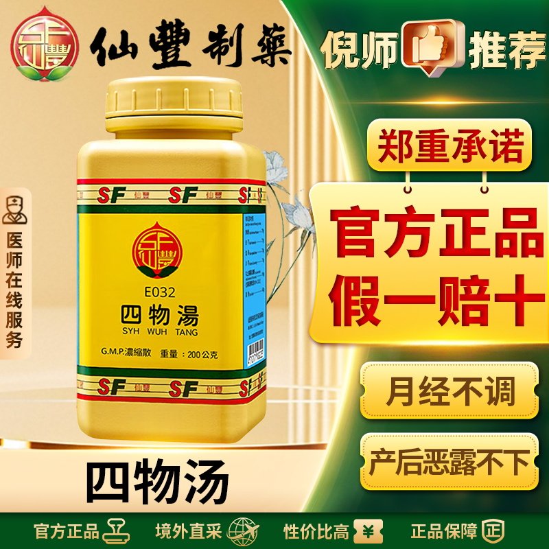 仙丰四物汤倪海厦中国台湾中药痛经闭经贫血经期调理补血调经活血