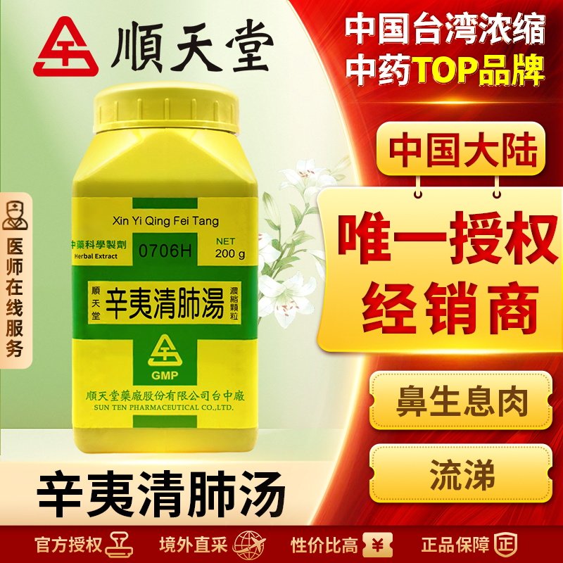 顺天堂辛夷清肺汤浓缩颗粒养阴清肺止咳化痰宣肺通窍鼻内息肉鼻塞