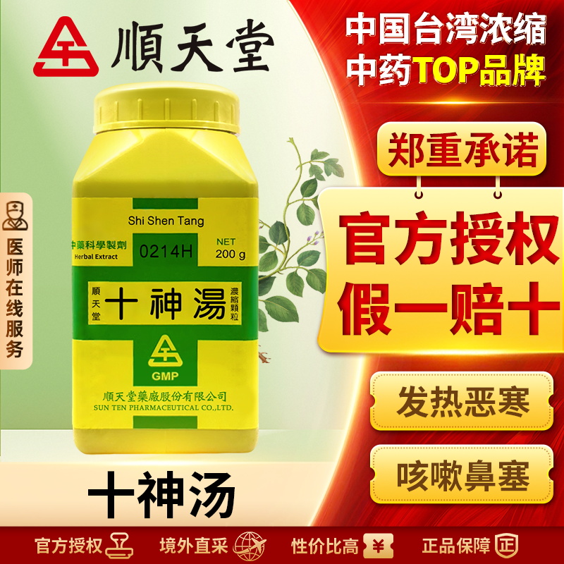 顺天堂十神汤浓缩颗粒解肌发表理气和中无汗头痛不思饮食胸脘痞闷