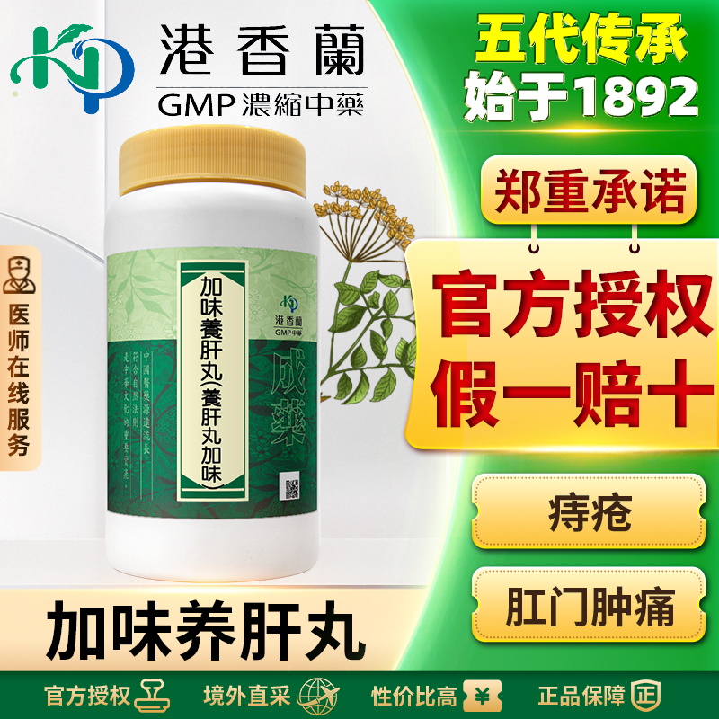 港香兰加味养肝丸丸剂1000粒养血明目舒肝养神肝血不足精神疲劳