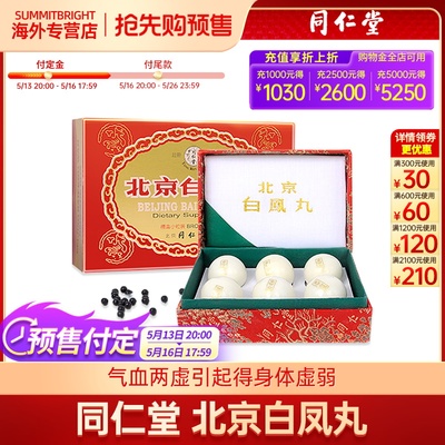 北京同仁堂乌鸡白凤丸浓缩官方旗舰店老牌正品月经不调 6丸