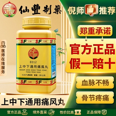 仙丰上中下通用痛风丸中国台湾倪海厦疏风祛痰清热燥湿活血止痛