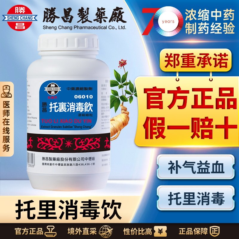 胜昌托里消毒饮托裹消毒饮补气养血降火清热解毒青春痘去痘消炎