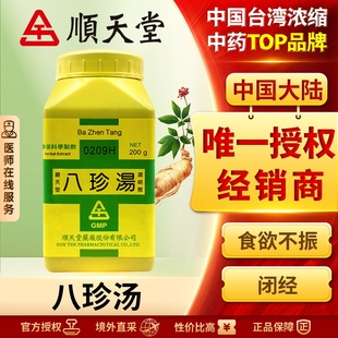 中国台湾顺天堂八珍汤浓缩散双补气血气血两虚神疲肢倦食欲不振