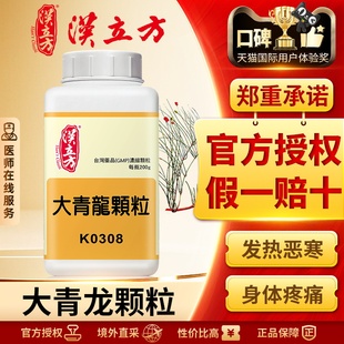 汉立方大青龙汤颗粒冲剂发汗风寒感冒发烧中成药正品倪海夏推荐