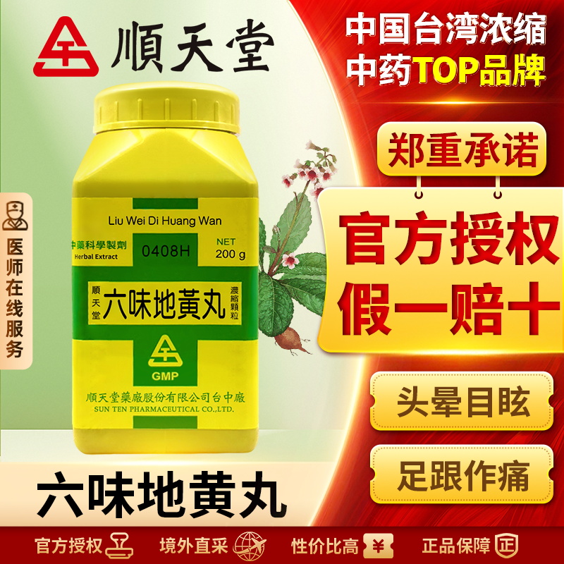 中国台湾顺天堂六味地黄丸颗粒男士补肾阴虚固精强肾壮阳官方正品