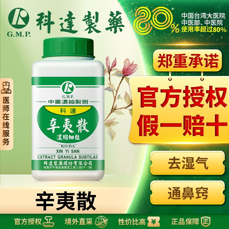科达制药辛夷散颗粒鼻炎利鼻通窍中成药鼻子不通官方旗舰店