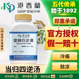 港香兰当归四逆汤浓缩颗粒温经散寒养血通脉血虚舌淡苔白手脚冰凉