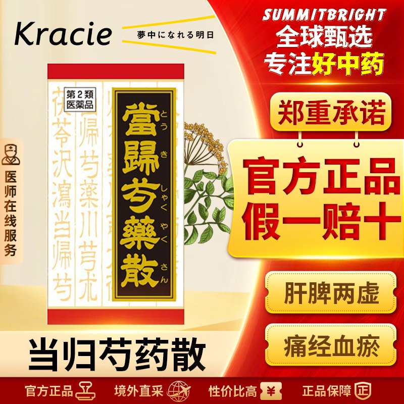 日本Kracie汉方当归芍药散养血调肝健脾心悸月经不调腰酸腹痛眩晕